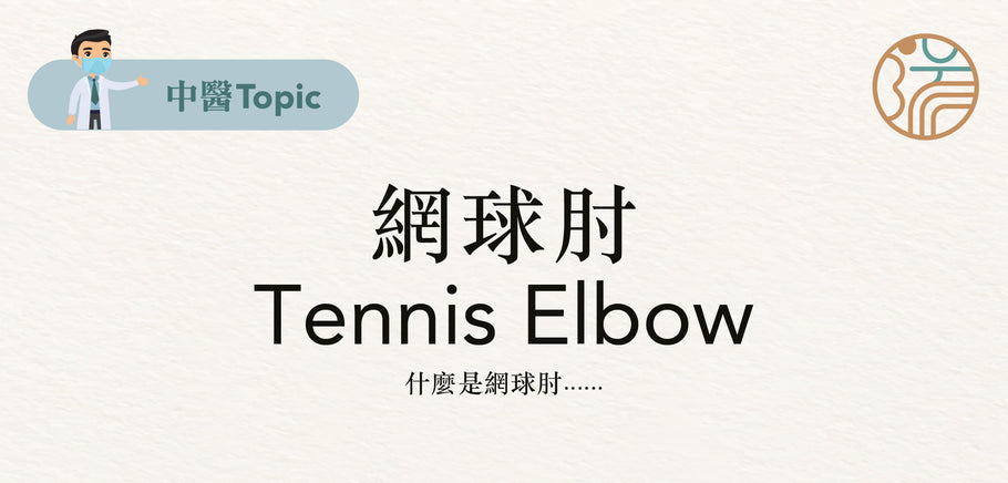 網球肘 Tennis Elbow