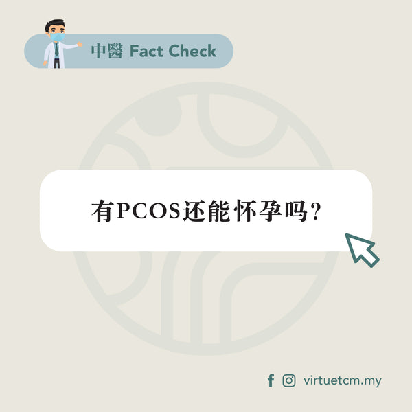 FACT CHECK: 有PCOS还能怀孕吗？Can I get pregnant with PCOS