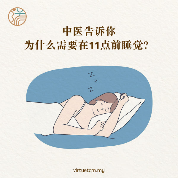 中醫告訴你為什麼要在11pm前睡覺？ Chinese medicine tells you why you should sleep before 11pm?
